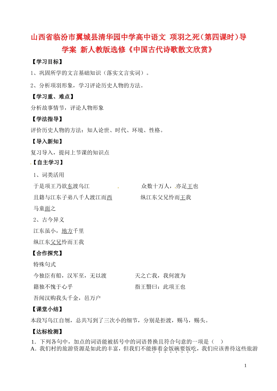 山西省临汾市翼城县清华园中学高中语文 项羽之死（第四课时）导学案 新人教版选修《中国古代诗歌散文欣赏》_第1页