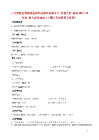 山西省临汾市翼城县清华园中学高中语文 项羽之死（第四课时）导学案 新人教版选修《中国古代诗歌散文欣赏》