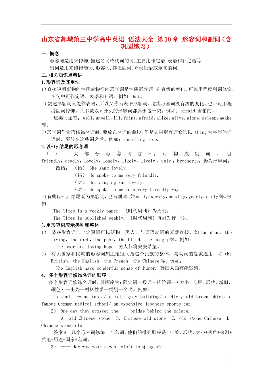 山东省郯城第三中学高中英语 语法大全 第10章 形容词和副词（含巩固练习）_第1页