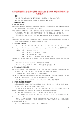 山东省郯城第三中学高中英语 语法大全 第10章 形容词和副词（含巩固练习）