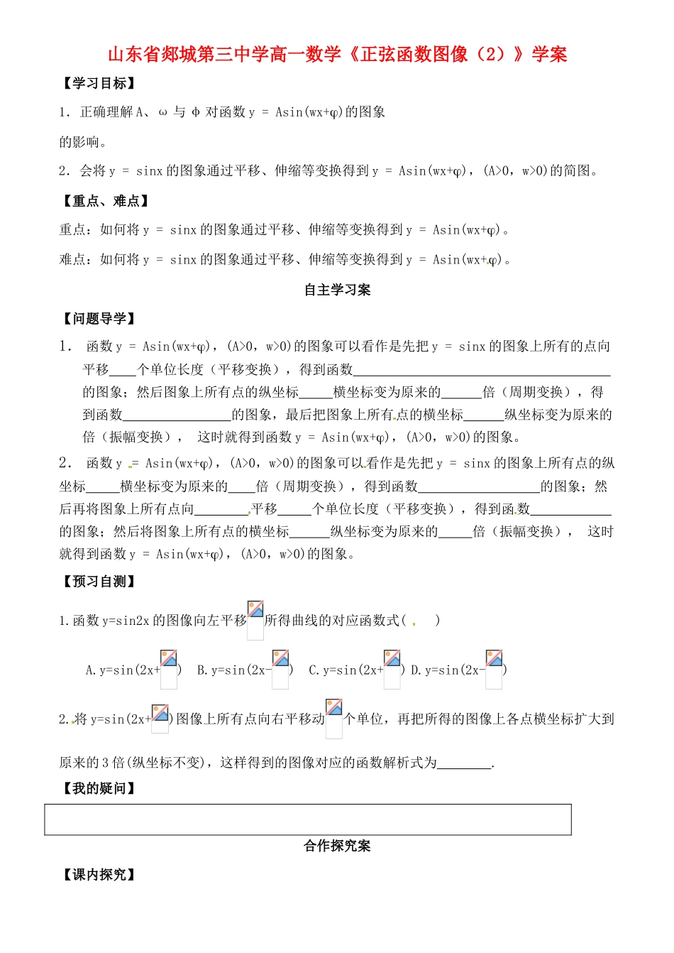 山东省郯城第三中学高一数学《正弦函数图像（2）》学案_第1页