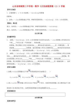 山东省郯城第三中学高一数学《正弦函数图像（2）》学案