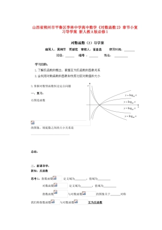 山西省朔州市平鲁区李林中学高中数学《对数函数2》章节小复习导学案 新人教A版必修1