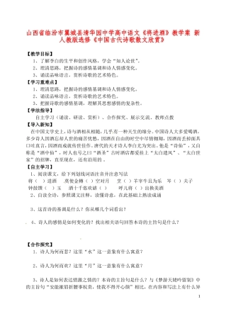 山西省临汾市翼城县清华园中学高中语文《将进酒》教学案 新人教版选修《中国古代诗歌散文欣赏》