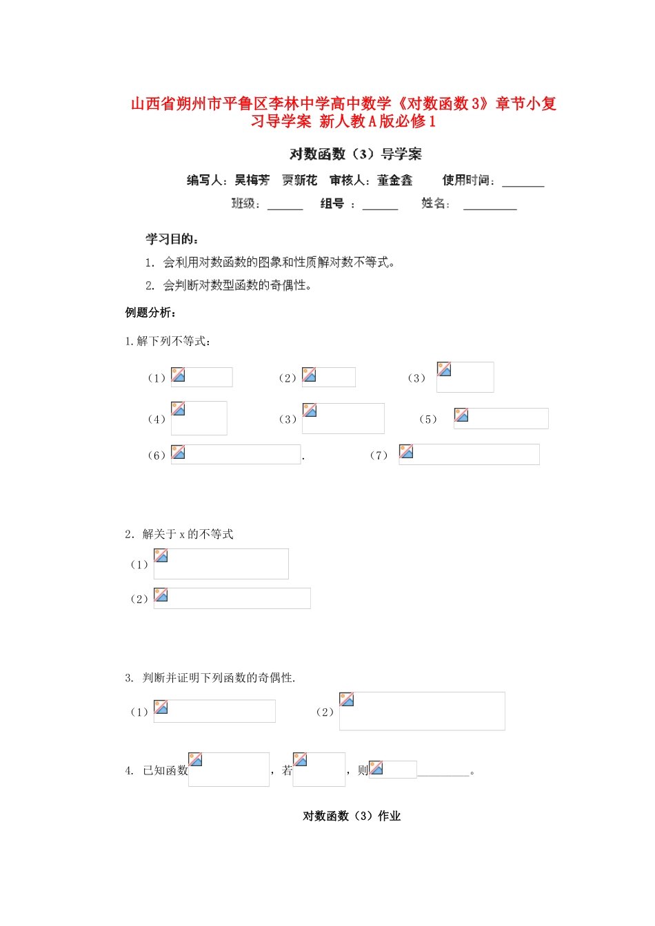 山西省朔州市平鲁区李林中学高中数学《对数函数3》章节小复习导学案 新人教A版必修1_第1页