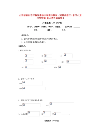 山西省朔州市平鲁区李林中学高中数学《对数函数3》章节小复习导学案 新人教A版必修1