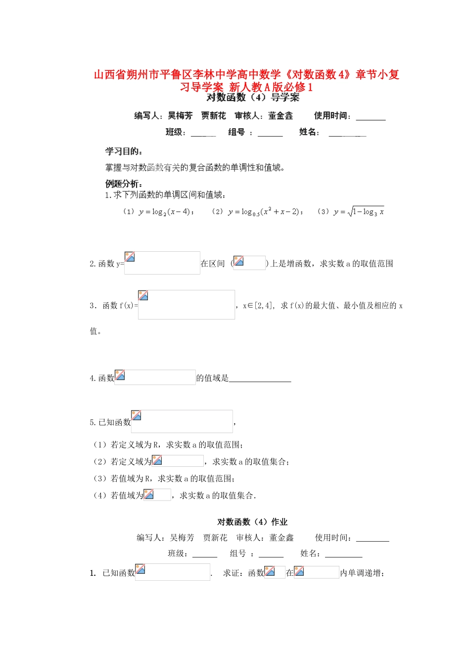 山西省朔州市平鲁区李林中学高中数学《对数函数4》章节小复习导学案 新人教A版必修1_第1页