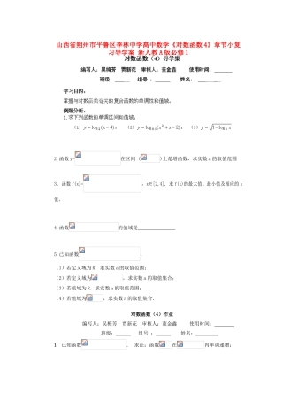 山西省朔州市平鲁区李林中学高中数学《对数函数4》章节小复习导学案 新人教A版必修1