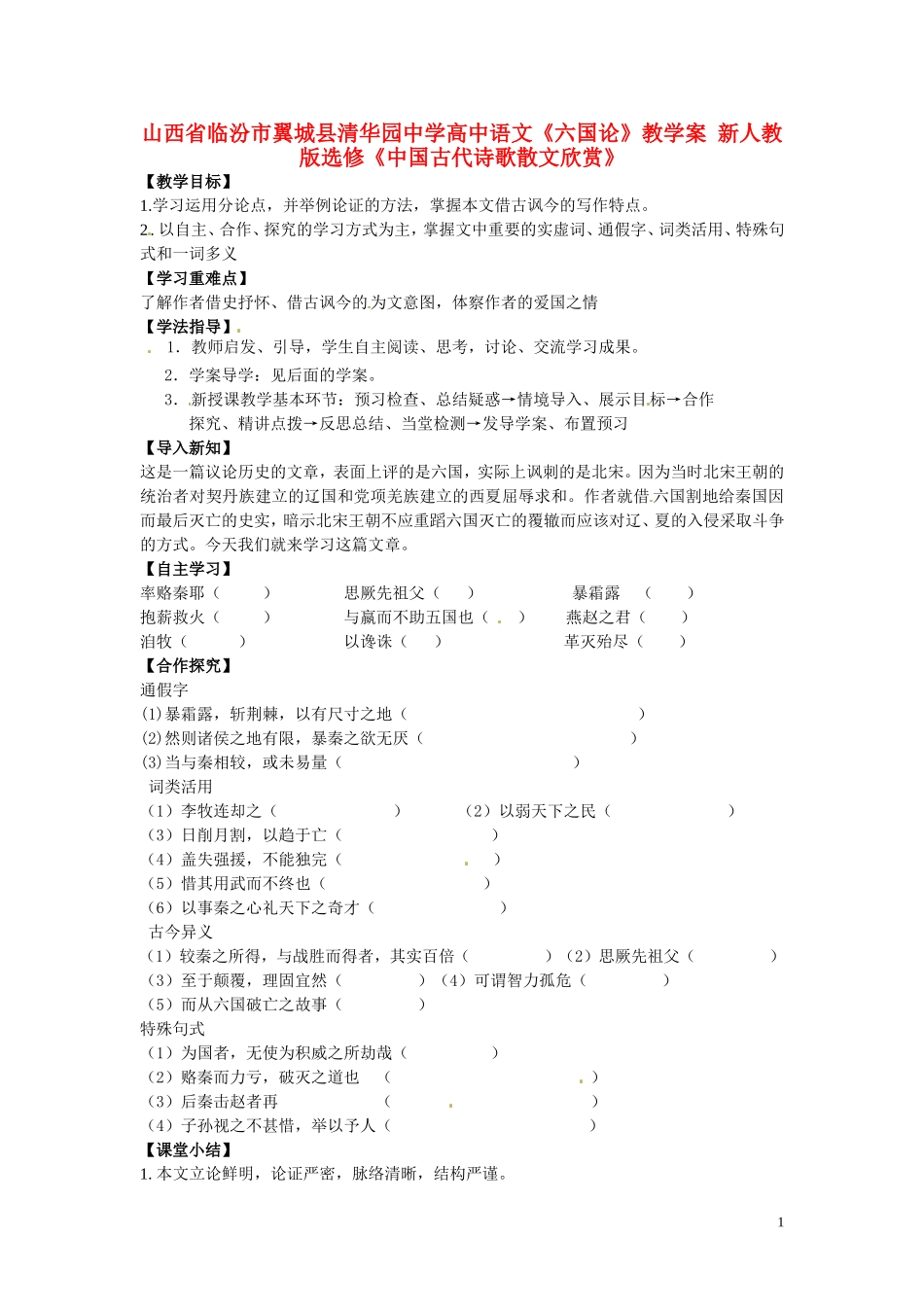 山西省临汾市翼城县清华园中学高中语文《六国论》教学案 新人教版选修《中国古代诗歌散文欣赏》_第1页