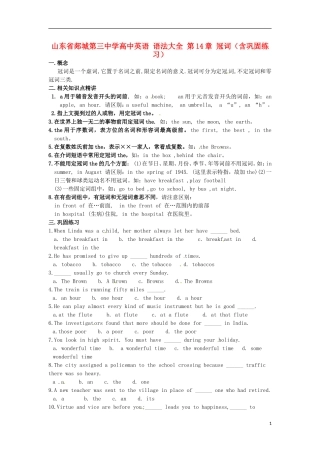 山东省郯城第三中学高中英语 语法大全 第14章 冠词（含巩固练习）