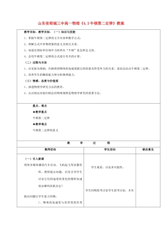 山东省郯城三中高一物理《4.3牛顿第二定律》教案