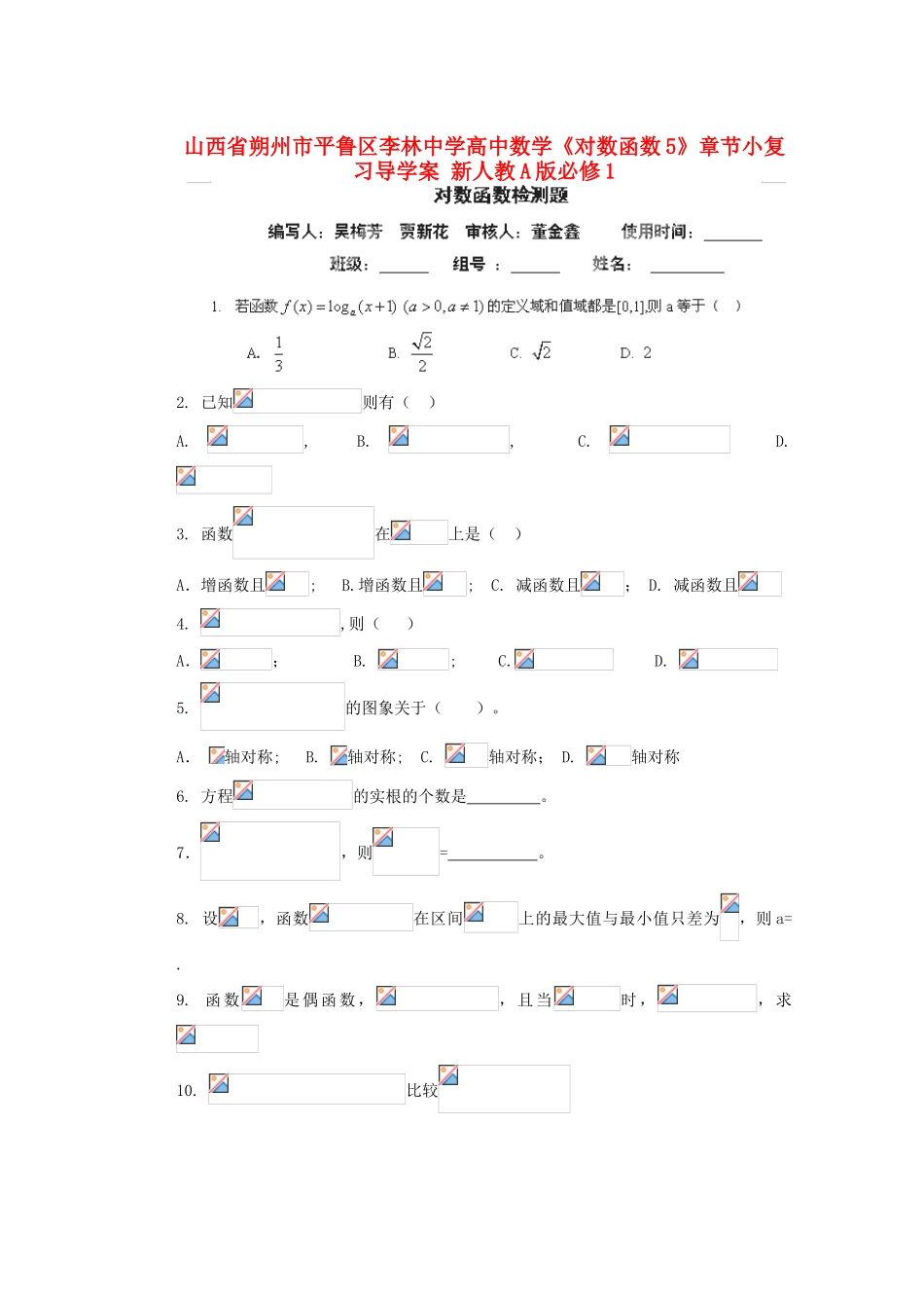 山西省朔州市平鲁区李林中学高中数学《对数函数5》章节小复习导学案 新人教A版必修1_第1页