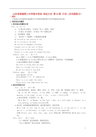山东省郯城第三中学高中英语 语法大全 第15章 介词（含巩固练习）