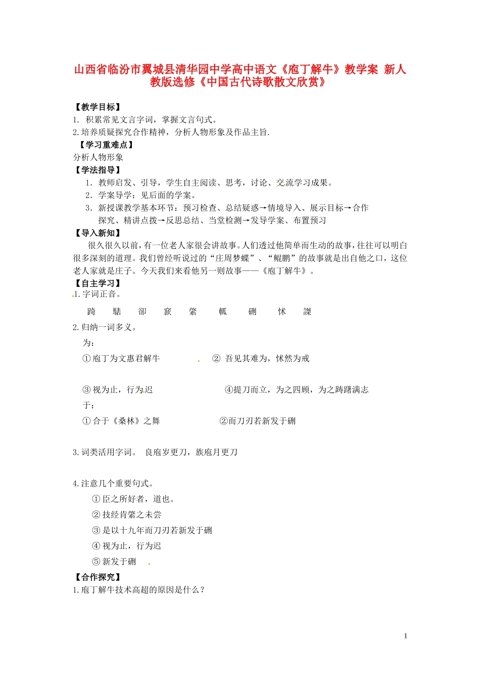 山西省临汾市翼城县清华园中学高中语文《庖丁解牛》教学案 新人教版选修《中国古代诗歌散文欣赏》_第1页