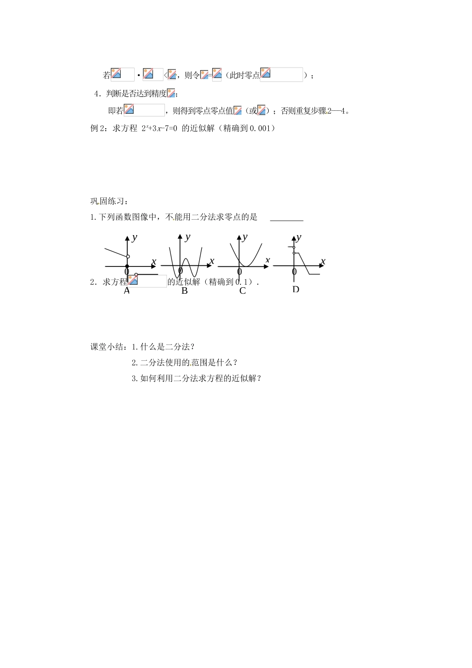 山西省朔州市平鲁区李林中学高中数学《二分法》章节小复习导学案 新人教A版必修1_第2页