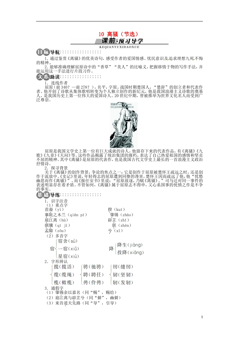 山东省淄博市高青县第三中学2013-2014学年高中语文 《离骚（节选）》学案 苏教版必修3_第1页