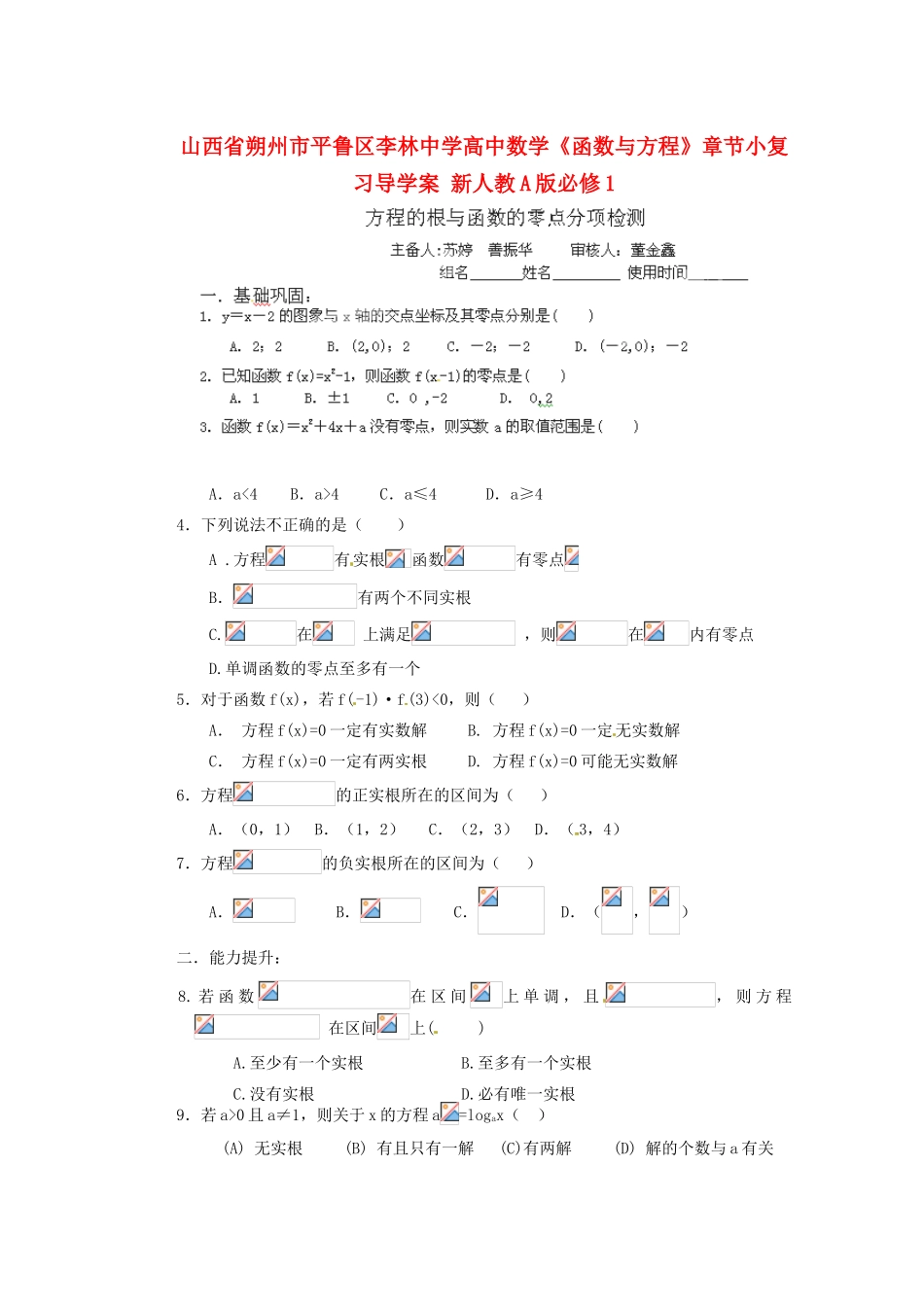 山西省朔州市平鲁区李林中学高中数学《函数与方程》章节小复习导学案 新人教A版必修1_第1页
