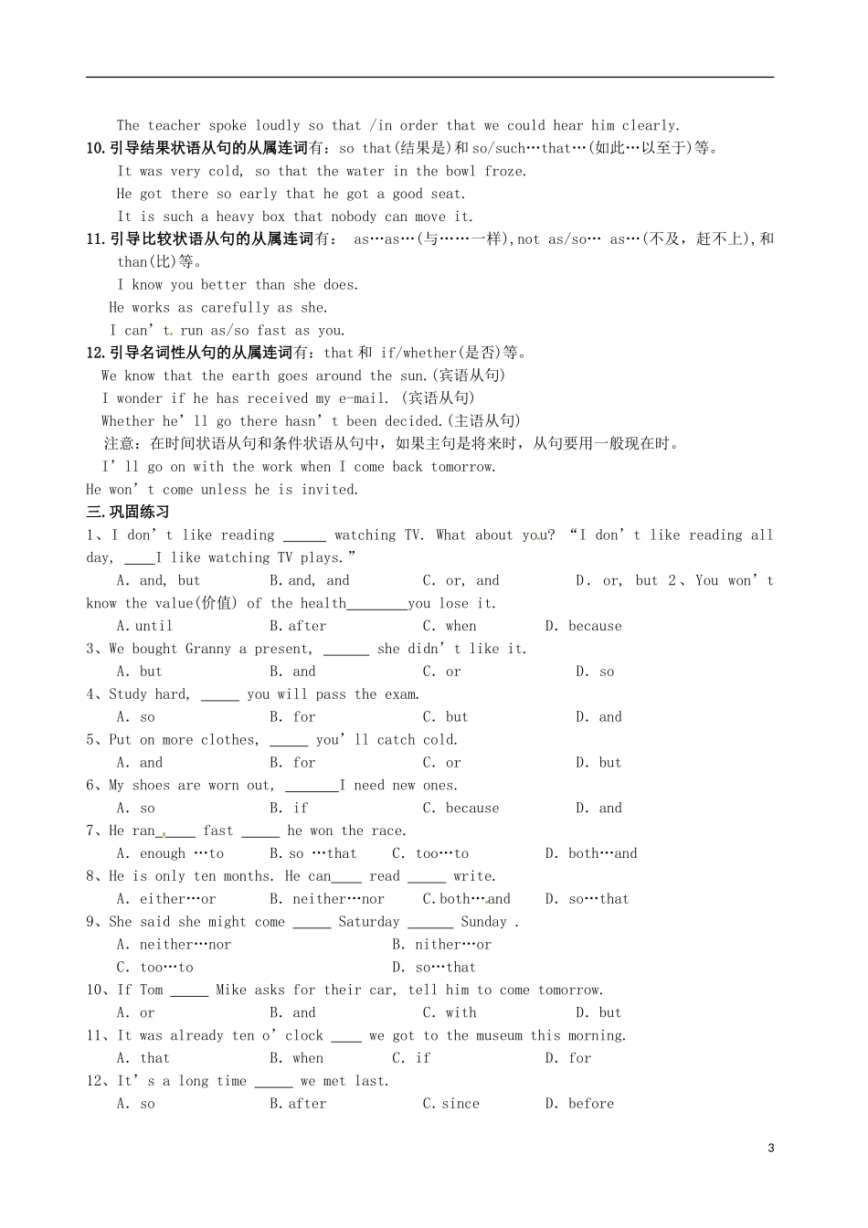 山东省郯城第三中学高中英语 语法大全 第16章 连词（含巩固练习）_第3页