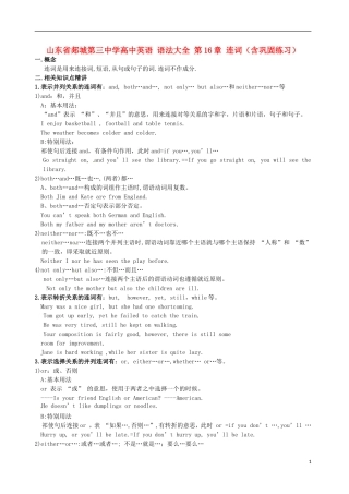 山东省郯城第三中学高中英语 语法大全 第16章 连词（含巩固练习）