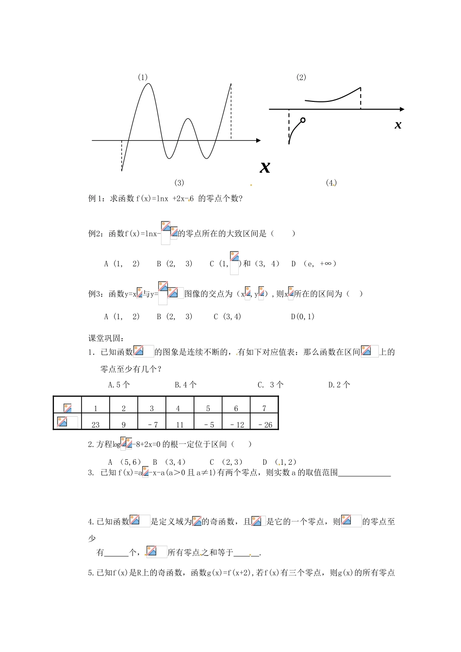 山西省朔州市平鲁区李林中学高中数学《函数与方程二》章节小复习导学案 新人教A版必修1_第2页