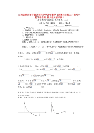 山西省朔州市平鲁区李林中学高中数学《函数与方程二》章节小复习导学案 新人教A版必修1