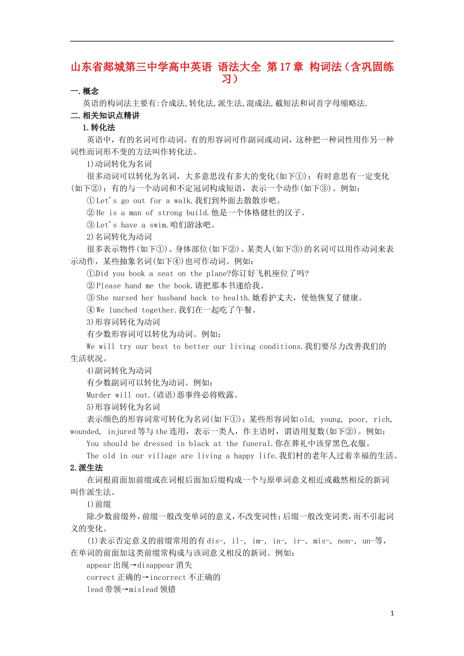山东省郯城第三中学高中英语 语法大全 第17章 构词法（含巩固练习）_第1页