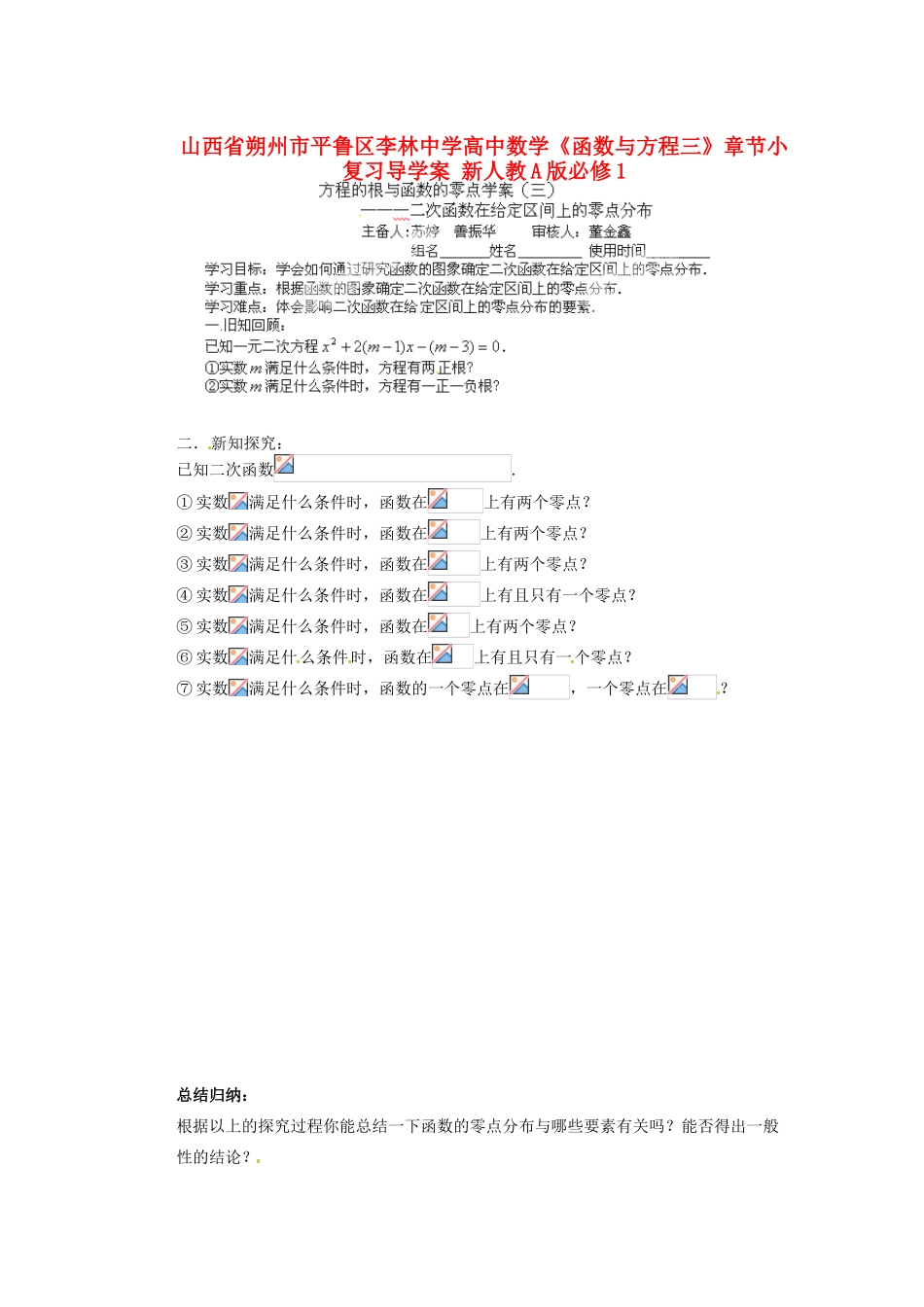 山西省朔州市平鲁区李林中学高中数学《函数与方程三》章节小复习导学案 新人教A版必修1_第1页