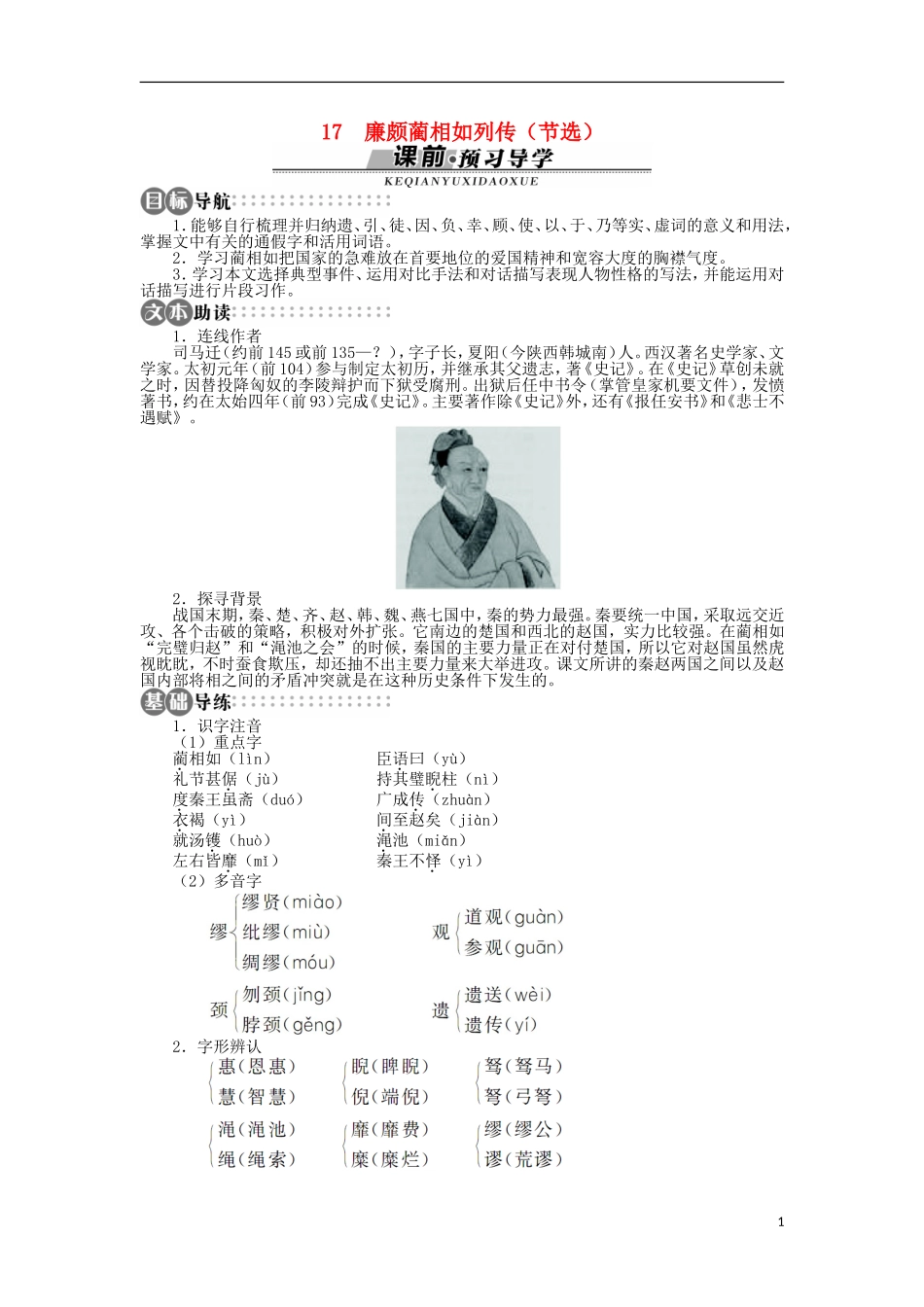 山东省淄博市高青县第三中学2013-2014学年高中语文 《廉颇蔺相如列传（节选）》学案 苏教版必修3_第1页