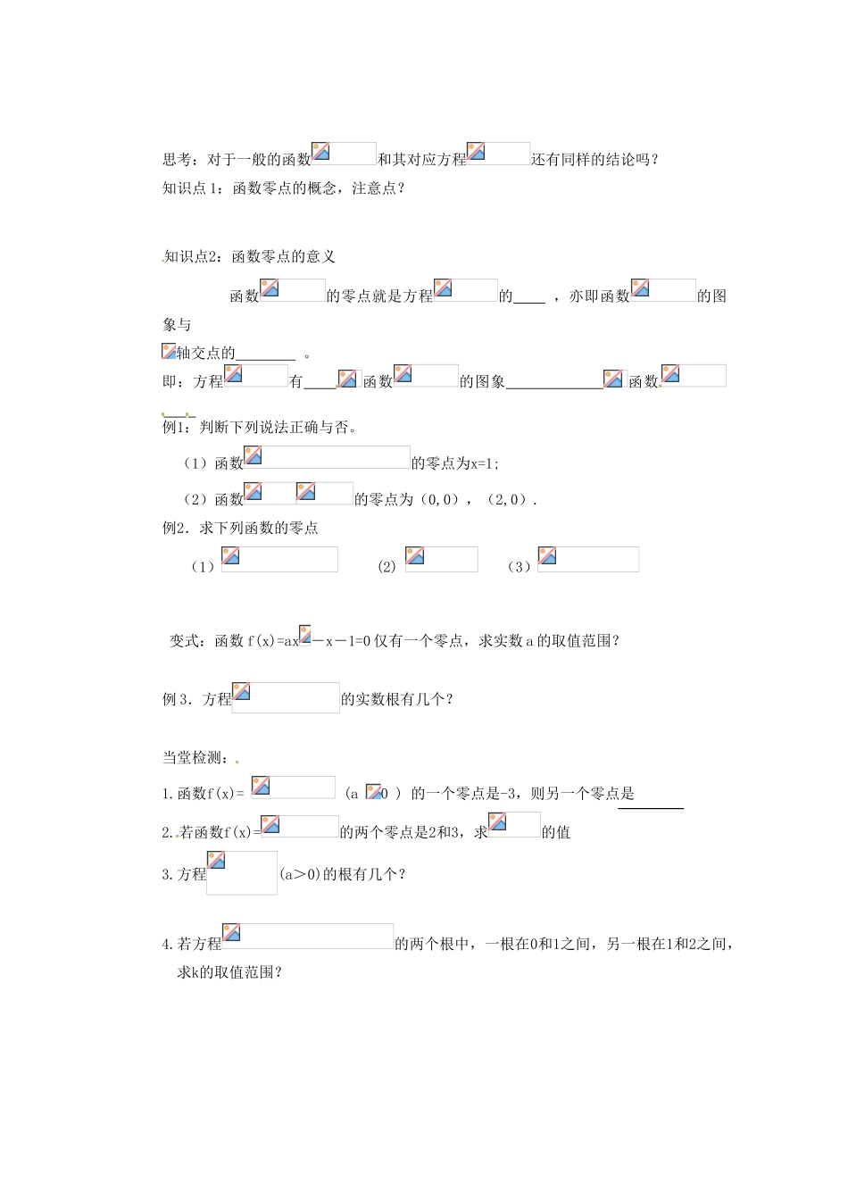 山西省朔州市平鲁区李林中学高中数学《函数与方程一》章节小复习导学案 新人教A版必修1_第2页