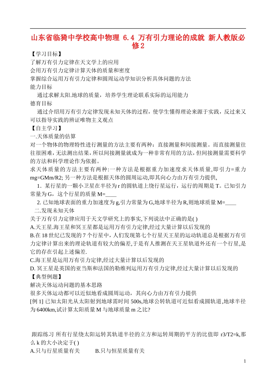 山西省临猗中学校高中物理 6.4 万有引力理论的成就 新人教版必修2_第1页