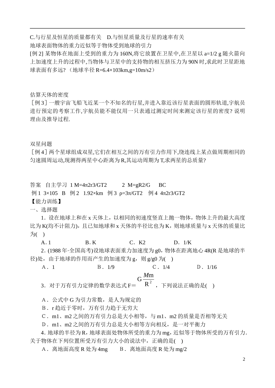 山西省临猗中学校高中物理 6.4 万有引力理论的成就 新人教版必修2_第2页