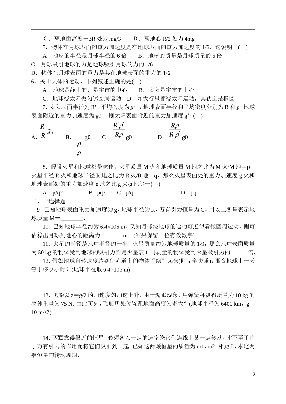 山西省临猗中学校高中物理 6.4 万有引力理论的成就 新人教版必修2_第3页