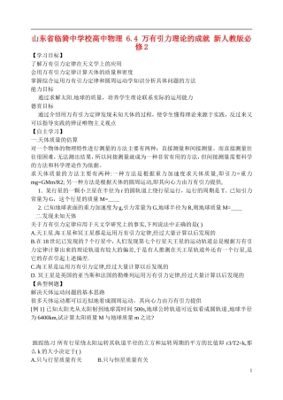 山西省临猗中学校高中物理 6.4 万有引力理论的成就 新人教版必修2