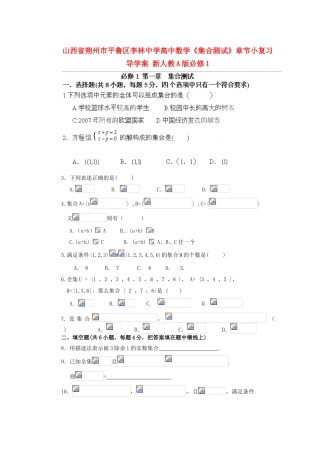 山西省朔州市平鲁区李林中学高中数学《集合测试》章节小复习导学案 新人教A版必修1