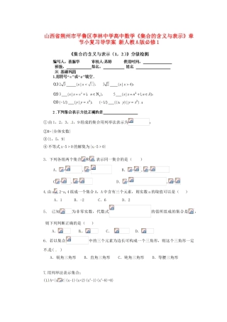 山西省朔州市平鲁区李林中学高中数学《集合的含义与表示》章节小复习导学案 新人教A版必修1