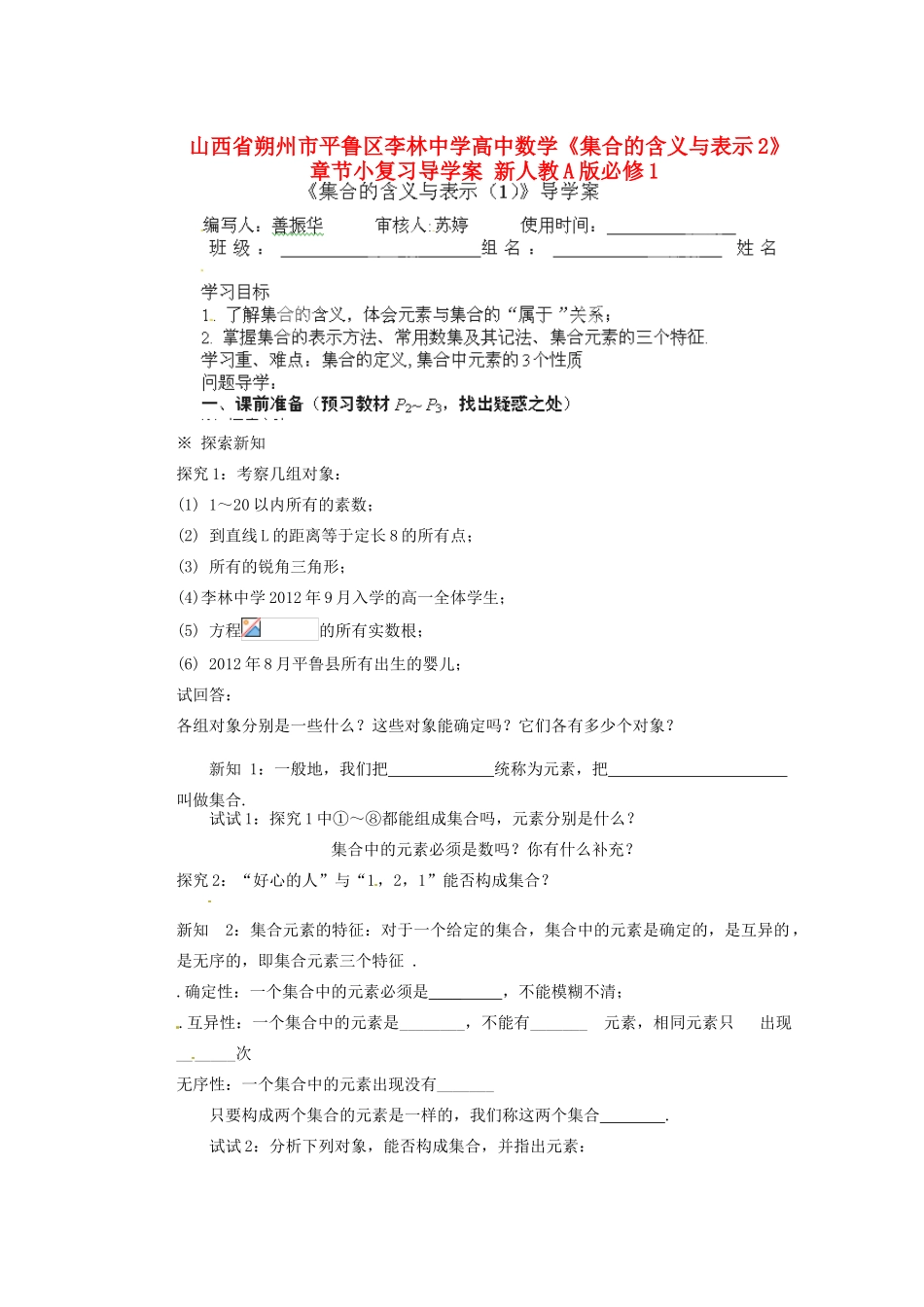 山西省朔州市平鲁区李林中学高中数学《集合的含义与表示2》章节小复习导学案 新人教A版必修1_第1页
