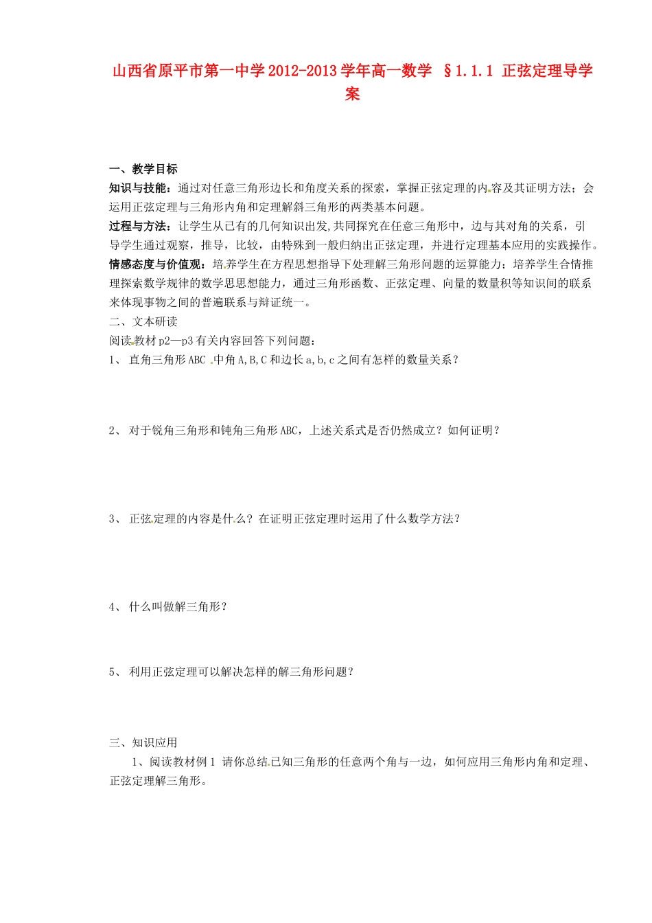 山西省原平市第一中学2012-2013学年高一数学 §1.1.1 正弦定理导学案_第1页