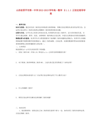 山西省原平市第一中学2012-2013学年高一数学 §1.1.1 正弦定理导学案
