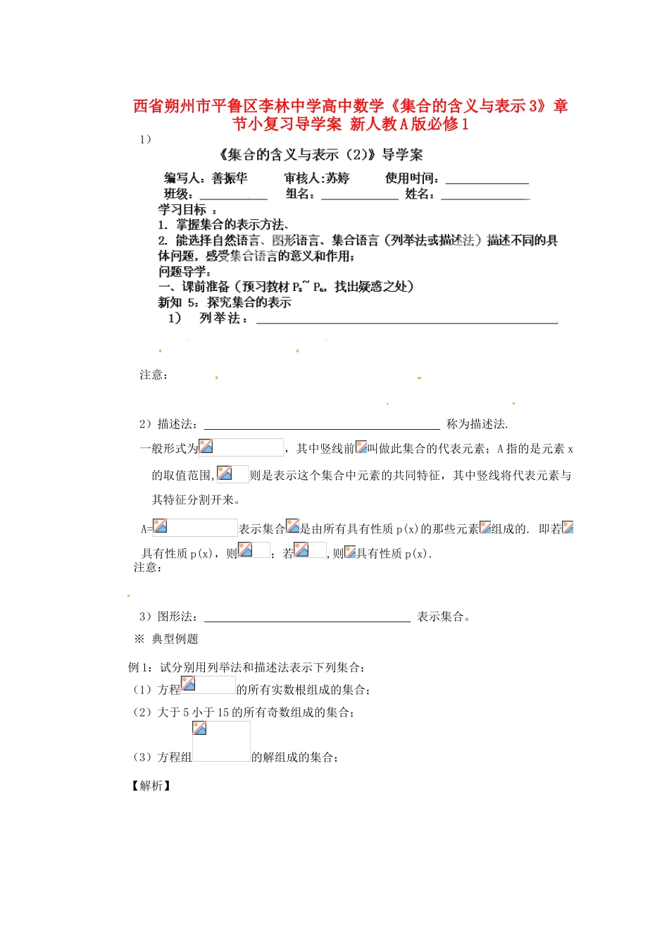 山西省朔州市平鲁区李林中学高中数学《集合的含义与表示3》章节小复习导学案 新人教A版必修1_第1页
