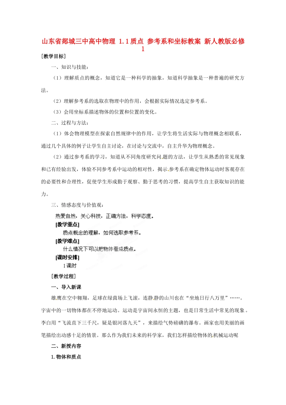 山东省郯城三中高中物理 1.1质点 参考系和坐标教案 新人教版必修1_第1页
