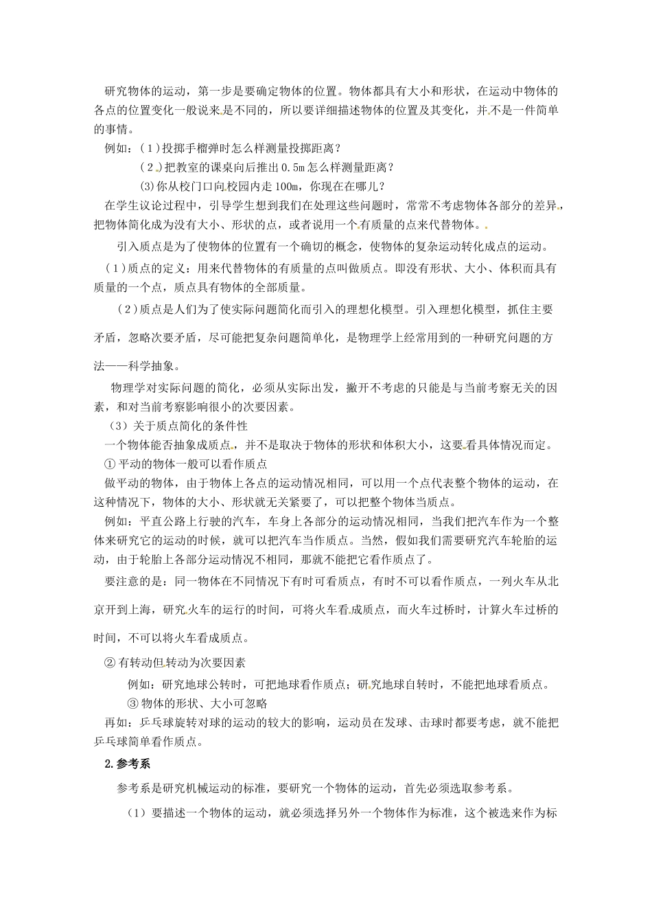 山东省郯城三中高中物理 1.1质点 参考系和坐标教案 新人教版必修1_第2页