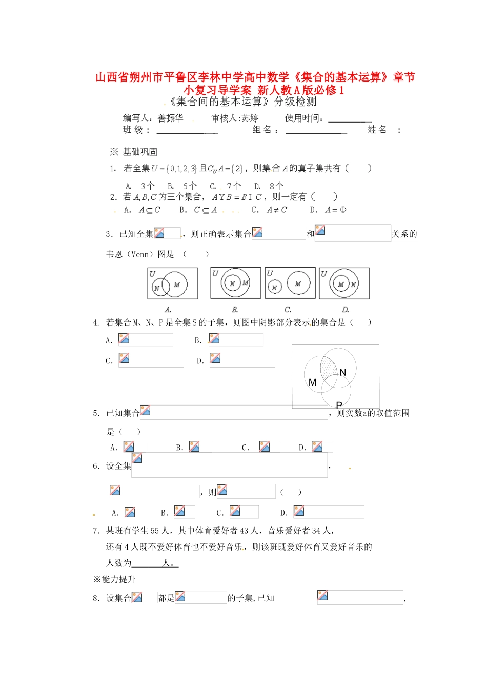 山西省朔州市平鲁区李林中学高中数学《集合的基本运算》章节小复习导学案 新人教A版必修1_第1页