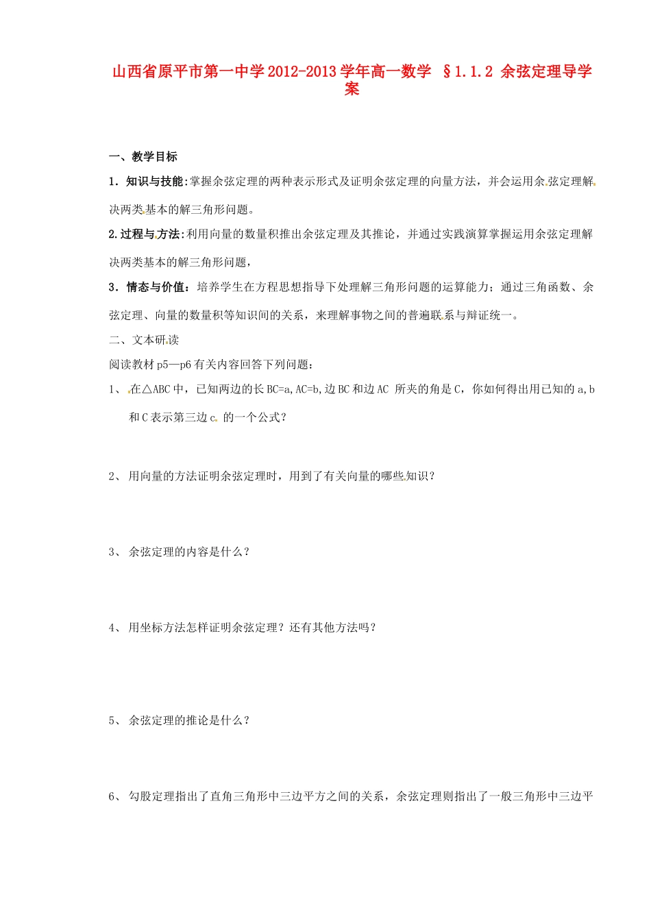 山西省原平市第一中学2012-2013学年高一数学 §1.1.2 余弦定理导学案_第1页