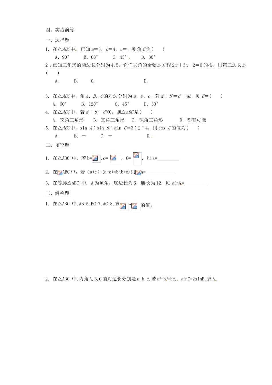 山西省原平市第一中学2012-2013学年高一数学 §1.1.2 余弦定理导学案_第3页