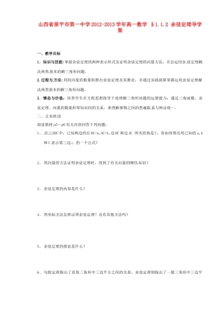 山西省原平市第一中学2012-2013学年高一数学 §1.1.2 余弦定理导学案
