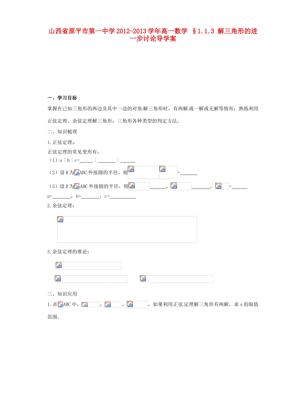 山西省原平市第一中学2012-2013学年高一数学 §1.1.3 解三角形的进一步讨论导学案_第1页