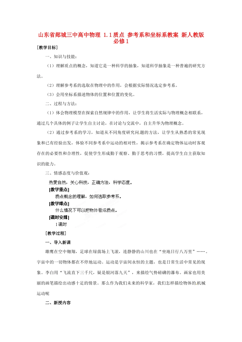 山东省郯城三中高中物理 1.1质点 参考系和坐标系教案 新人教版必修1_第1页