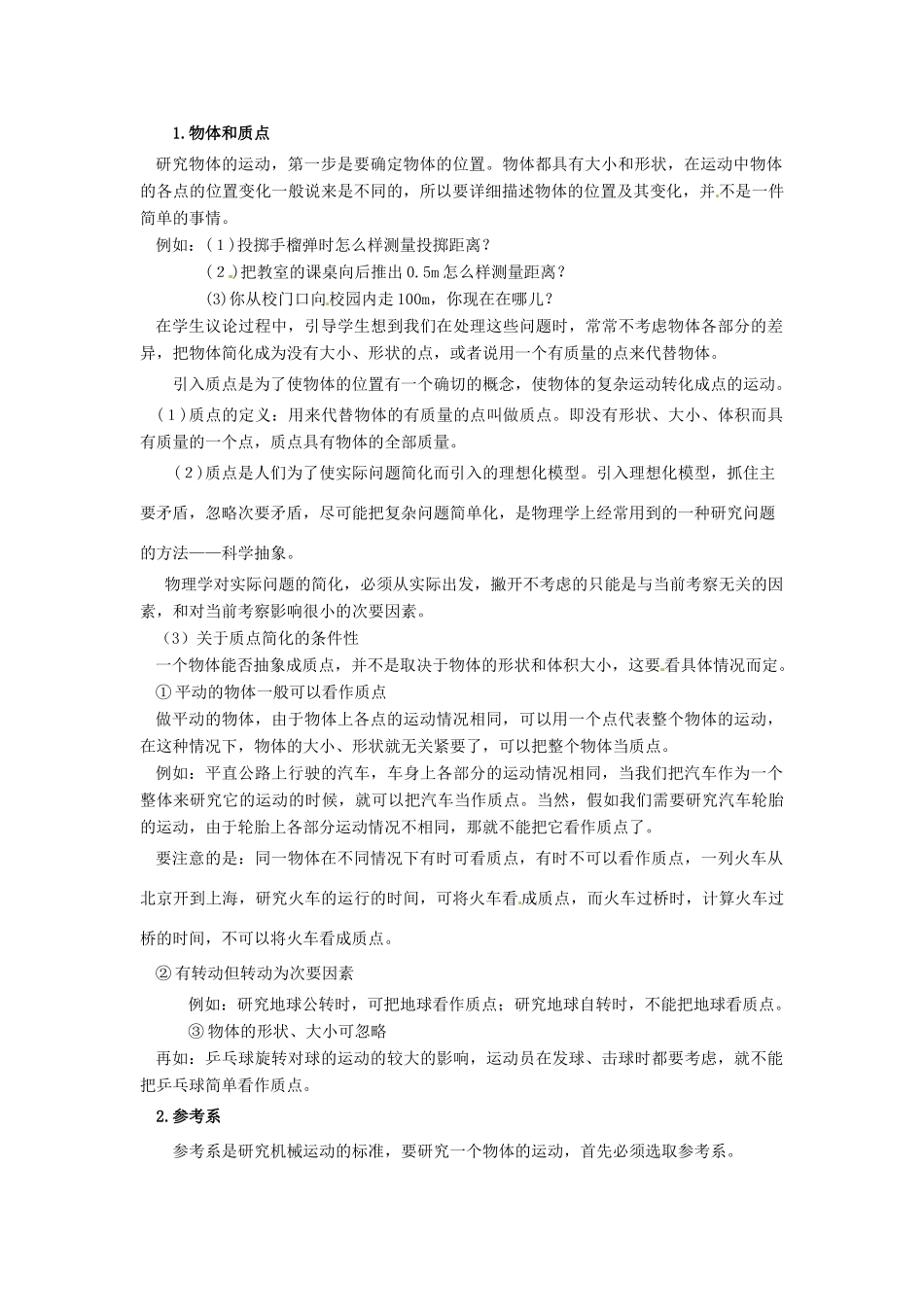 山东省郯城三中高中物理 1.1质点 参考系和坐标系教案 新人教版必修1_第2页