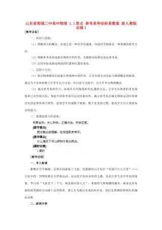 山东省郯城三中高中物理 1.1质点 参考系和坐标系教案 新人教版必修1
