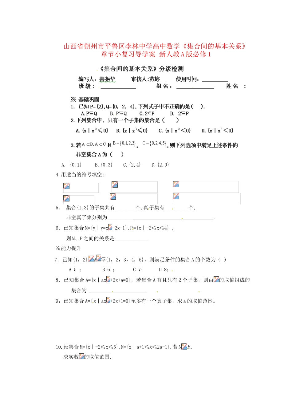 山西省朔州市平鲁区李林中学高中数学《集合间的基本关系》章节小复习导学案 新人教A版必修1_第1页